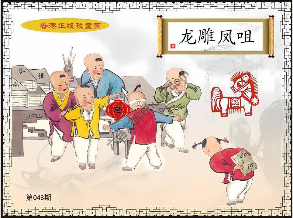 香港正版孩童图