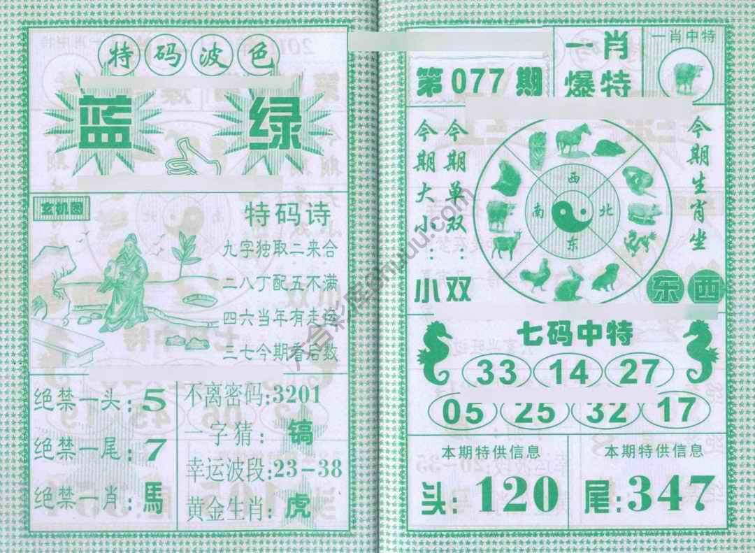 一肖爆特（新版）