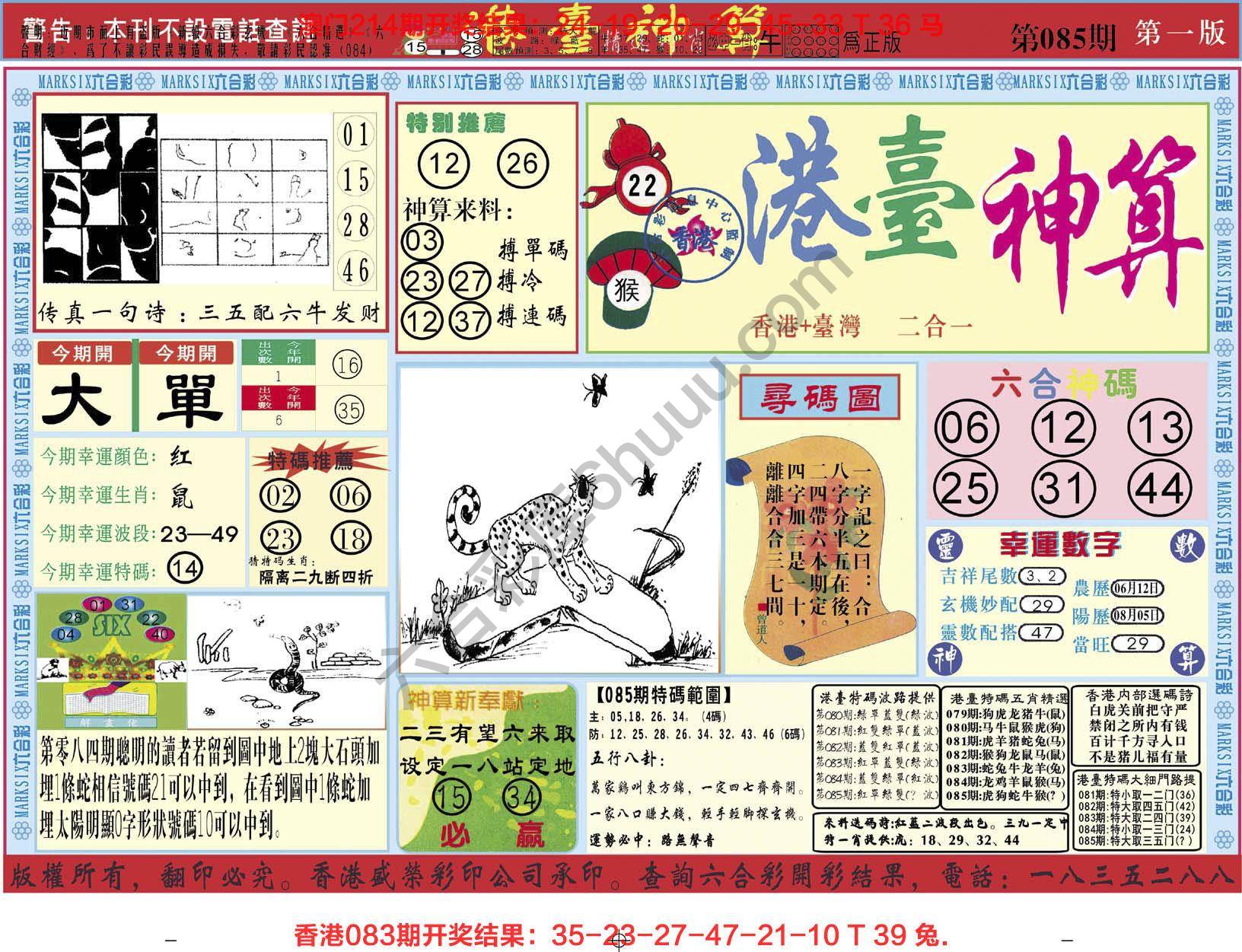 港台神算