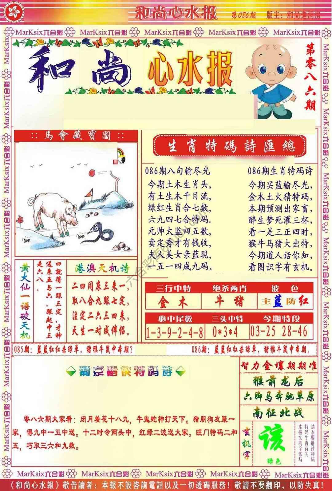 和尚心水报