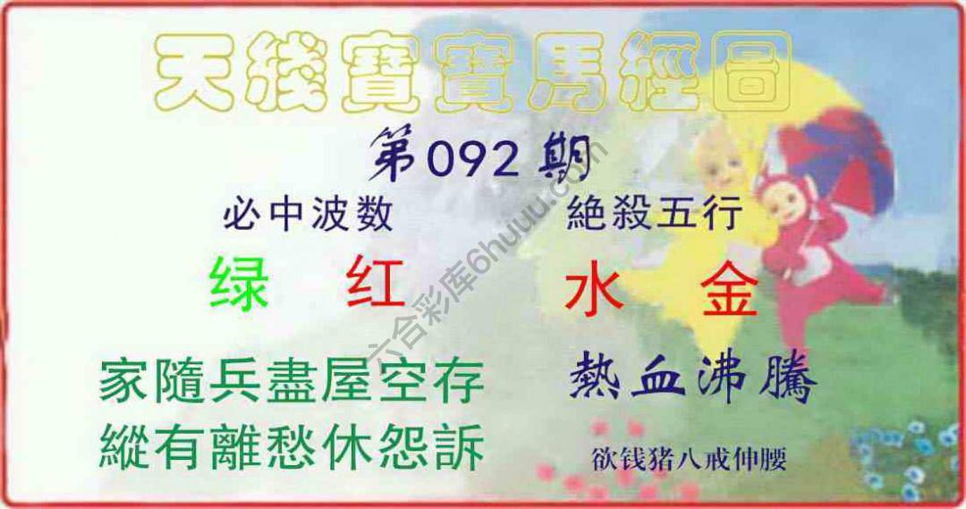 天线宝宝马经图