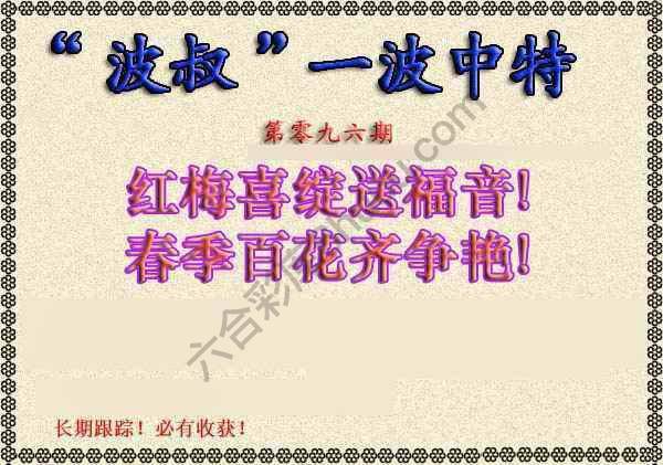波叔一波中特