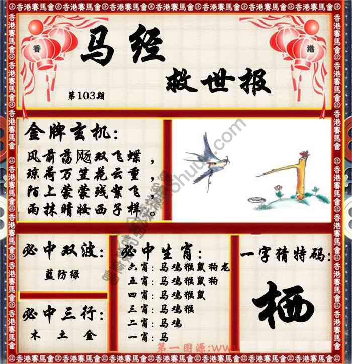 马经救世报