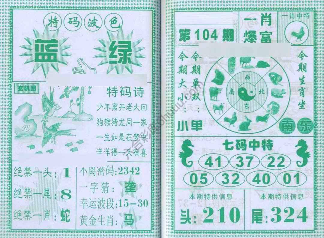 一肖爆富