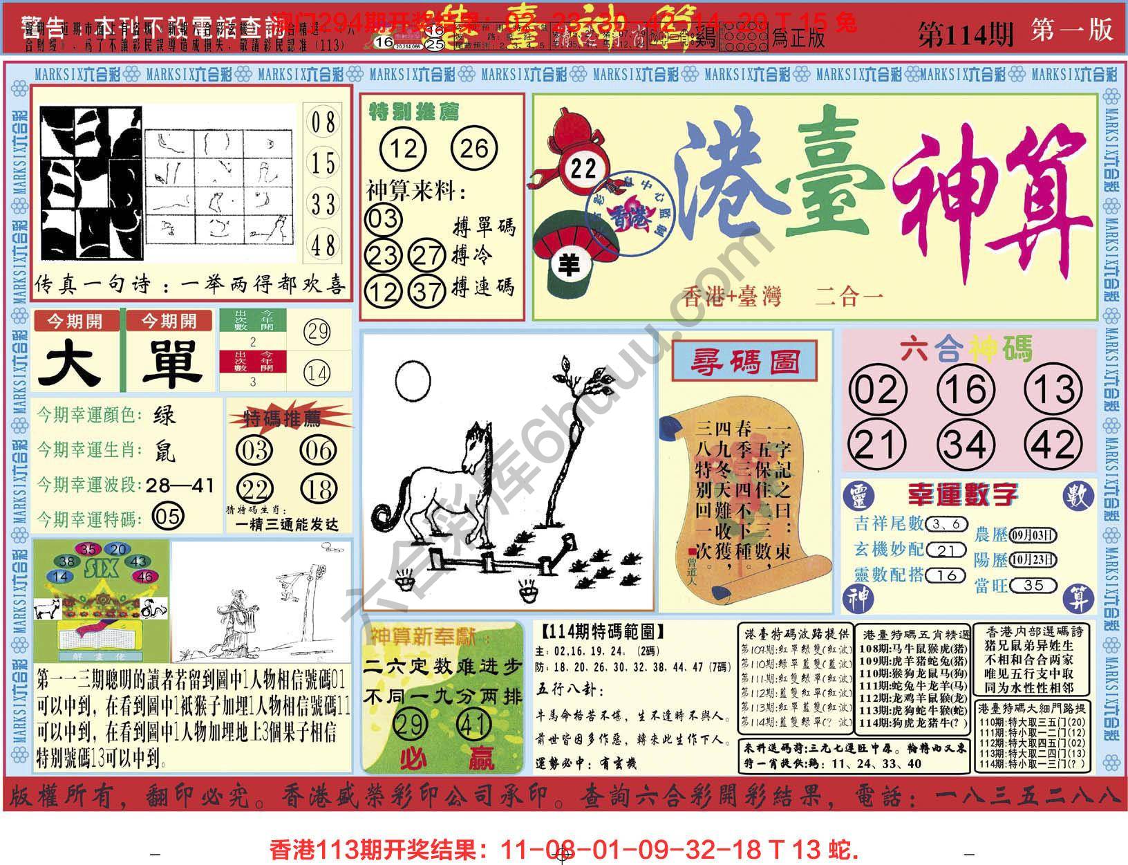 港台神算