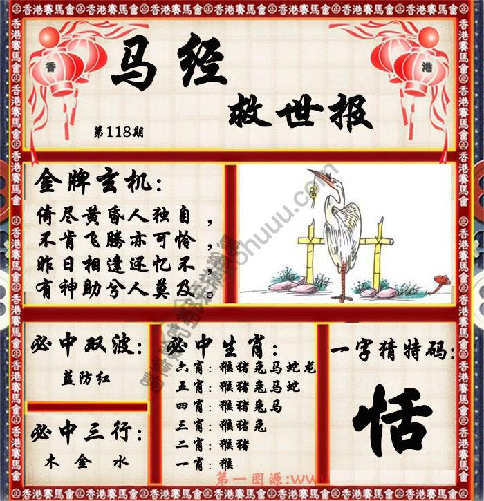 马经救世报