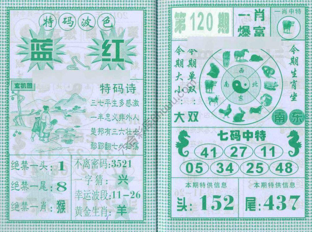 一肖爆富