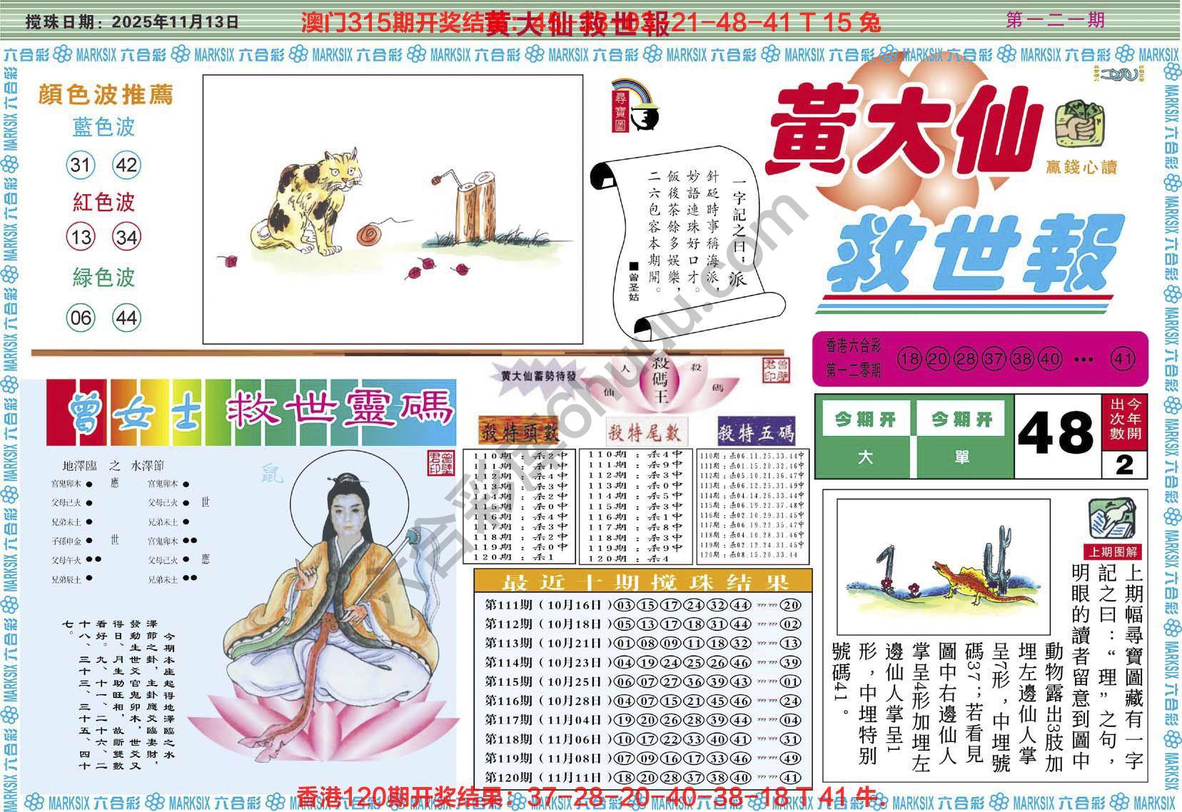 黄大仙救世报