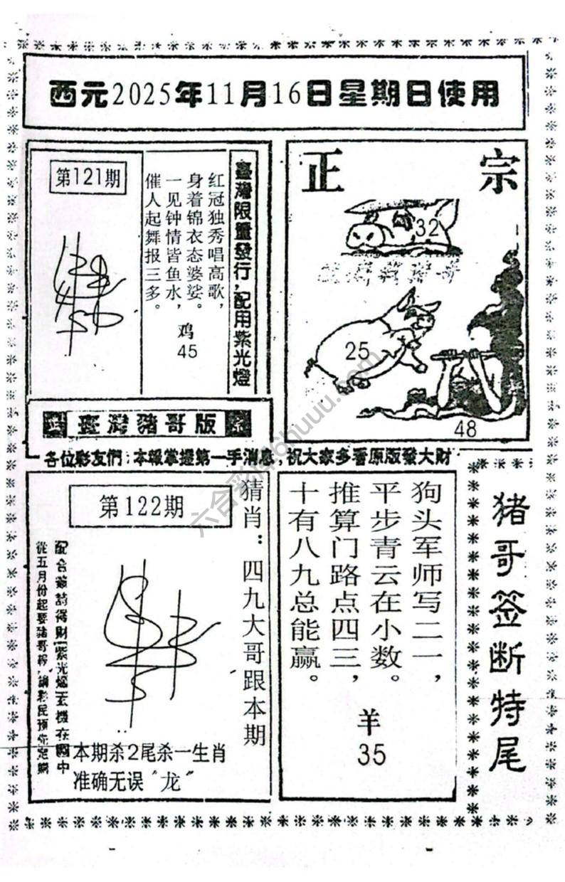 猪哥签断特尾