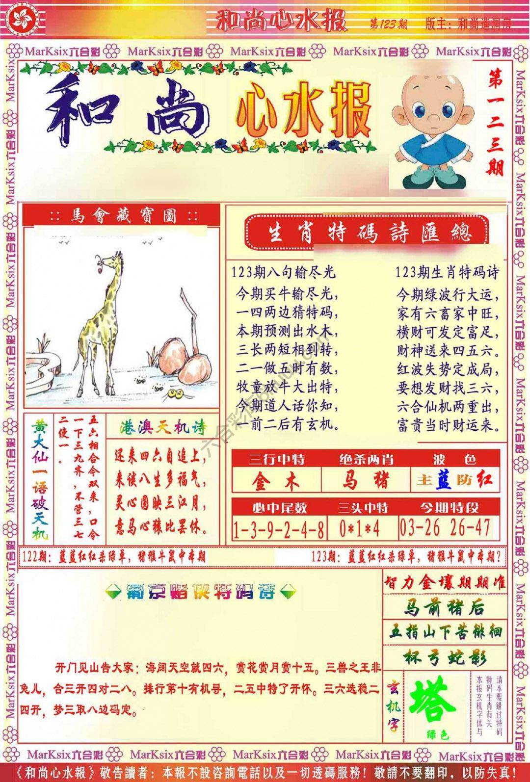 和尚心水报