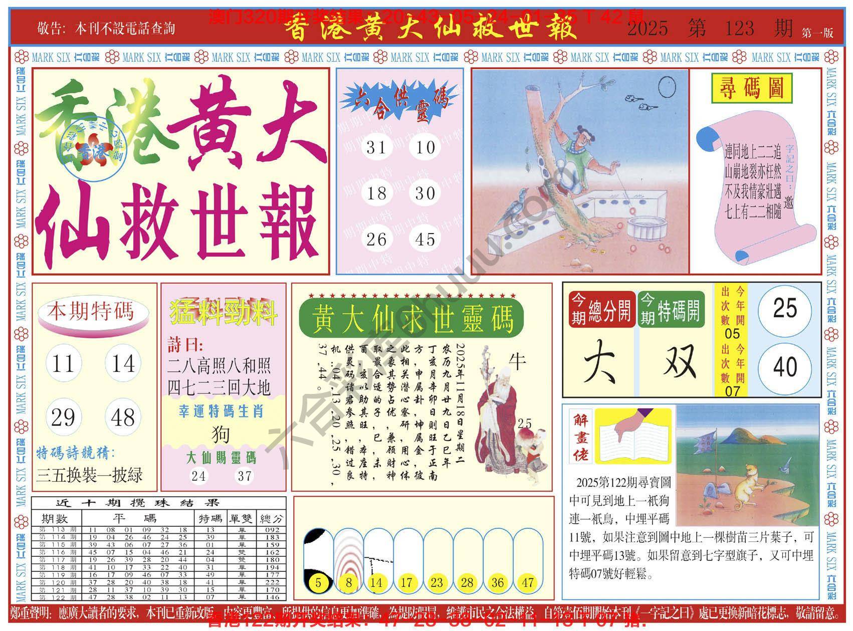 香港黄大仙救世报