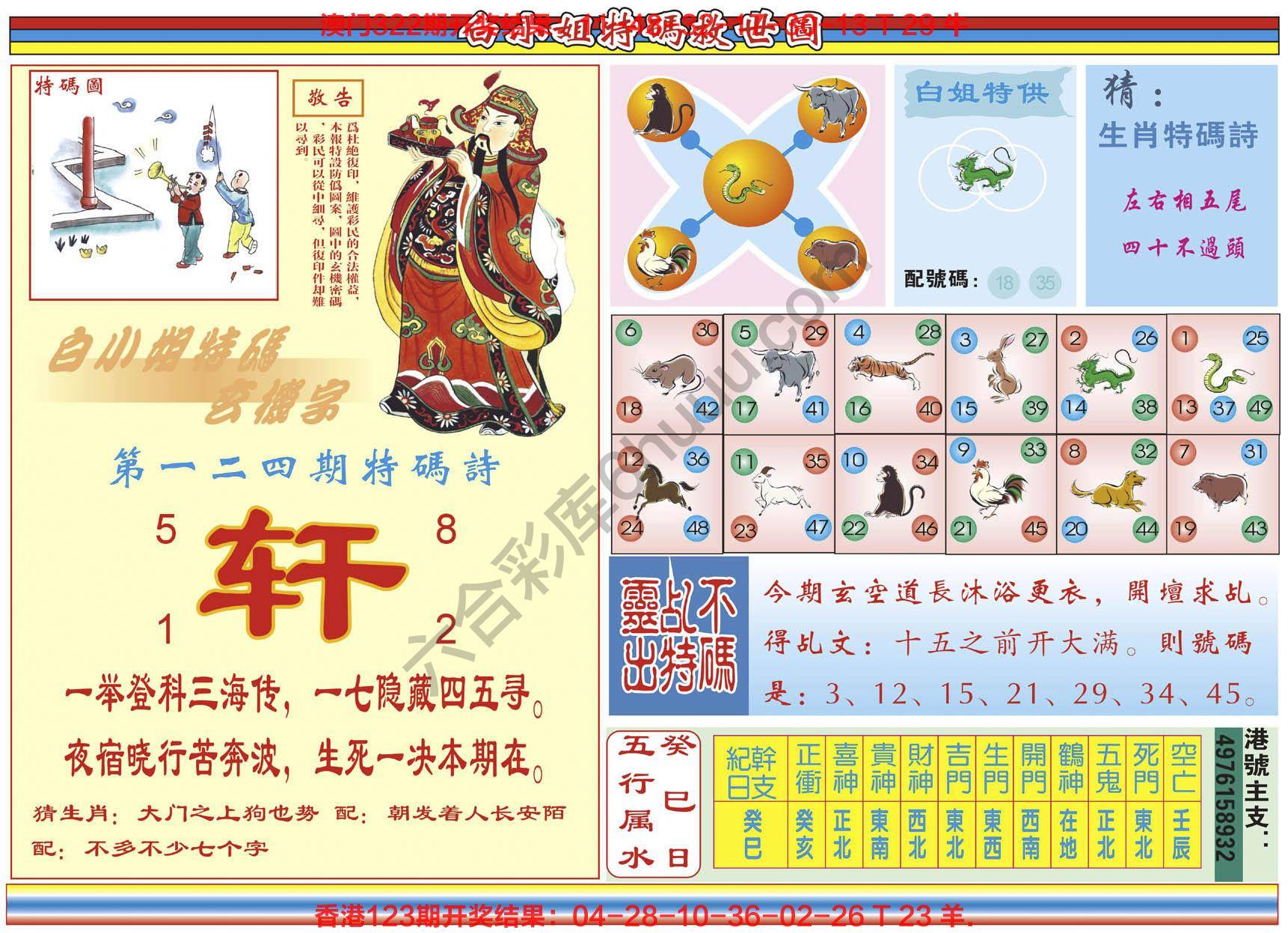 白小姐特码救世报