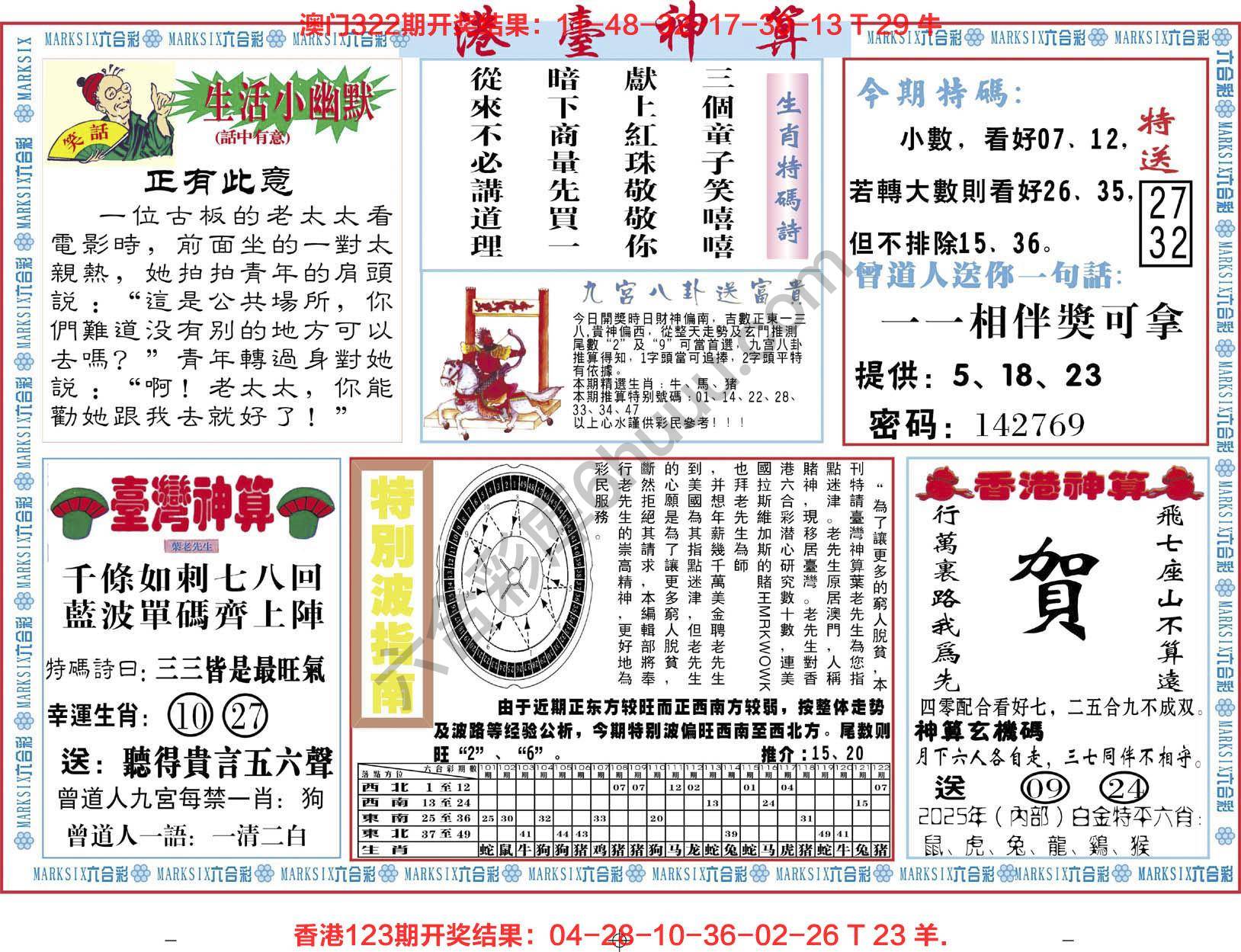 港台神算