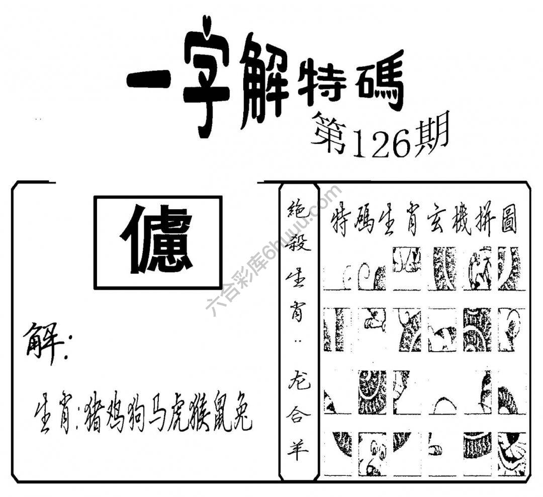 一字解特码