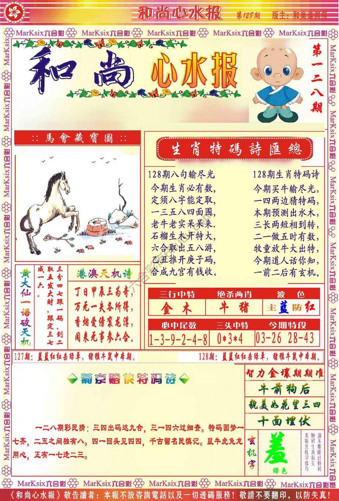 和尚心水报