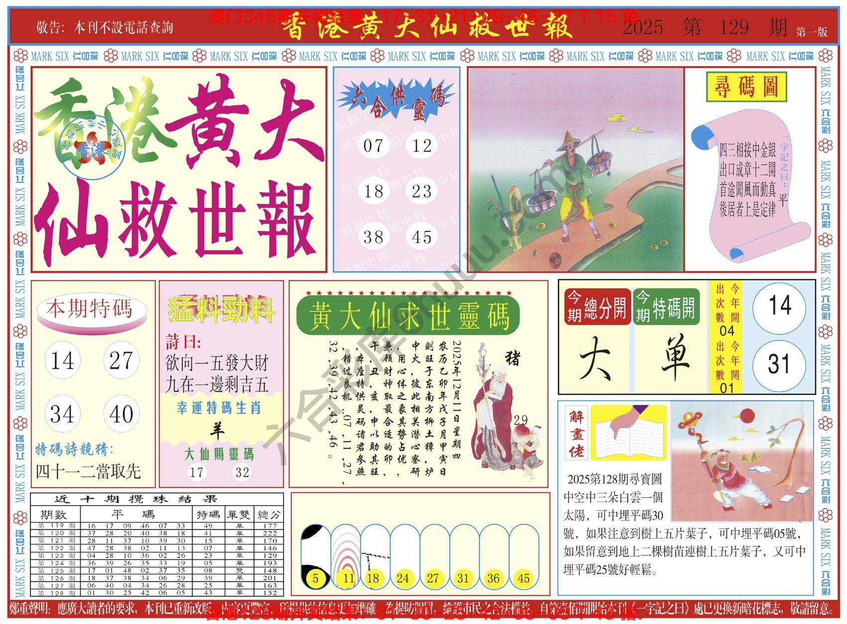 香港黄大仙救世报