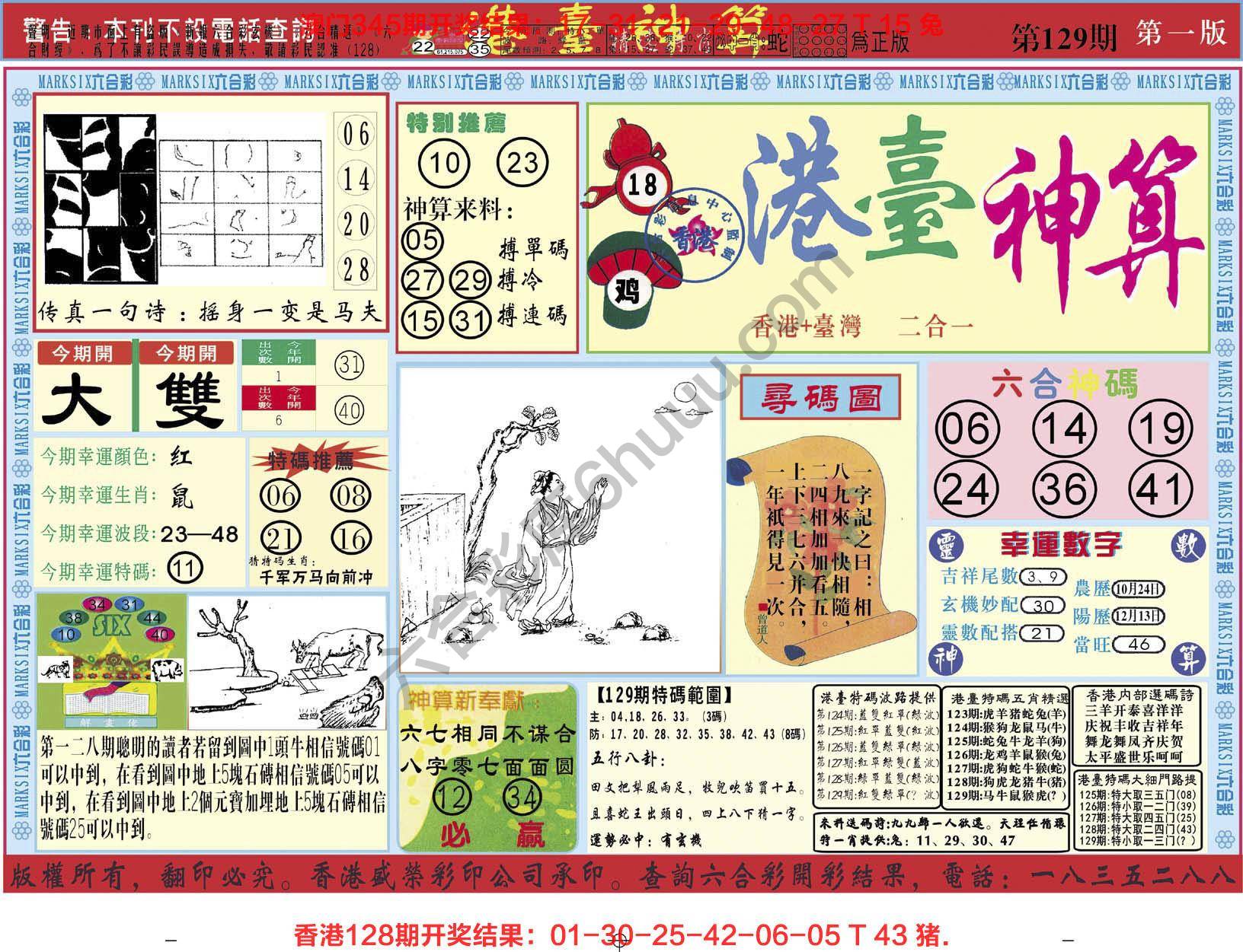 港台神算