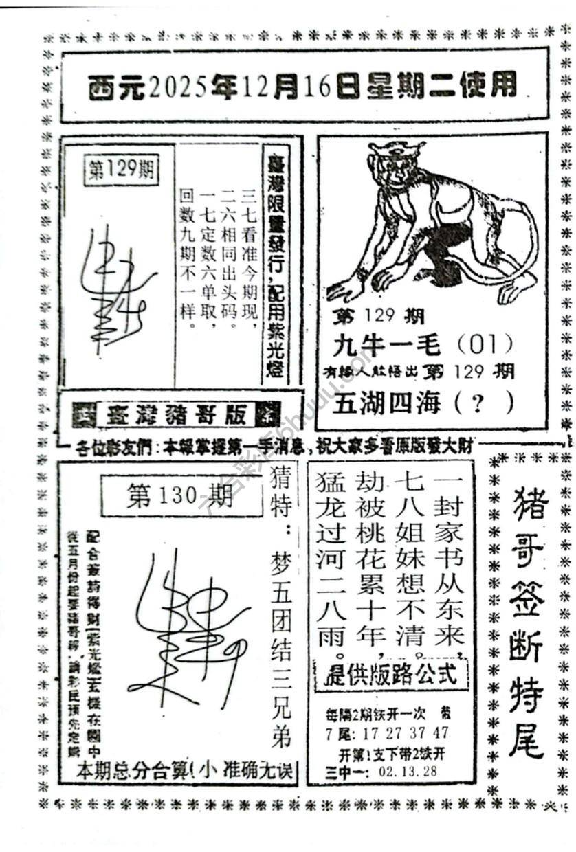 猪哥签断特尾