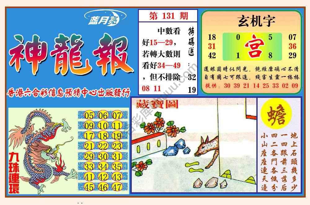 蓝月亮神龙报
