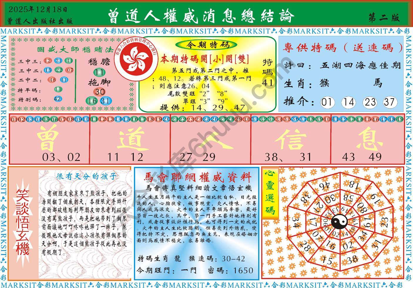 曾道人权威消息