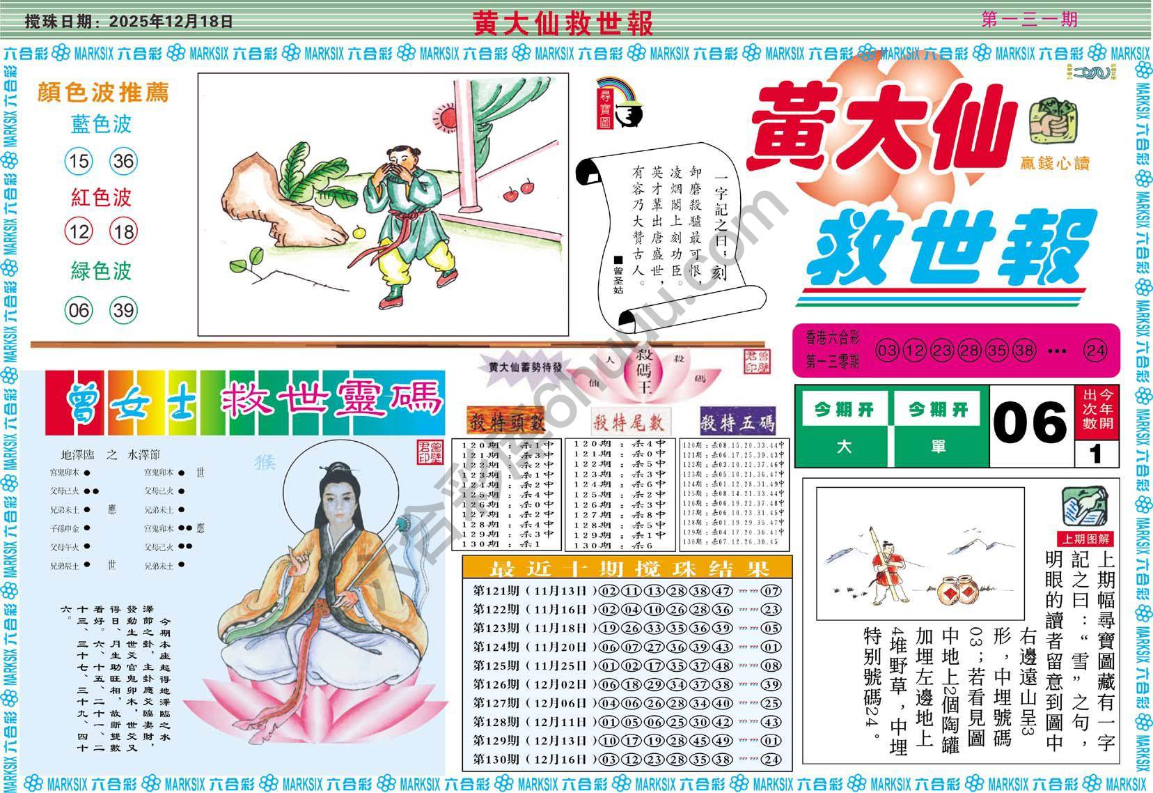 黄大仙救世报