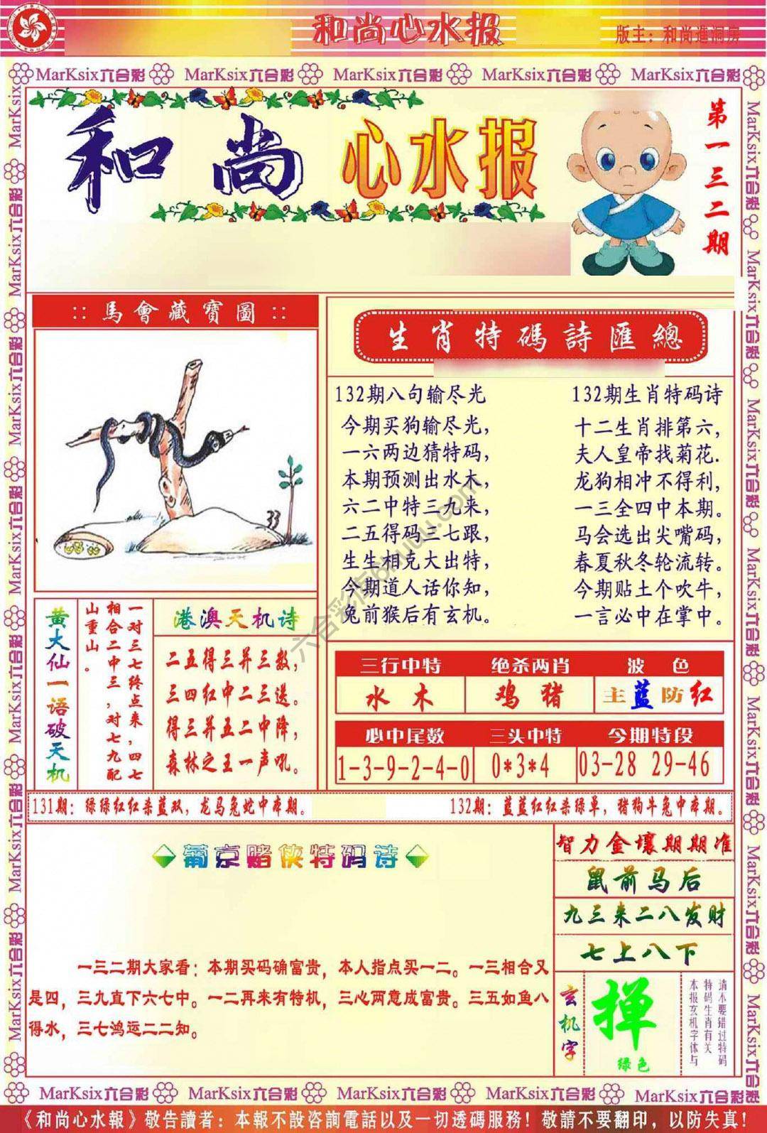 和尚心水报