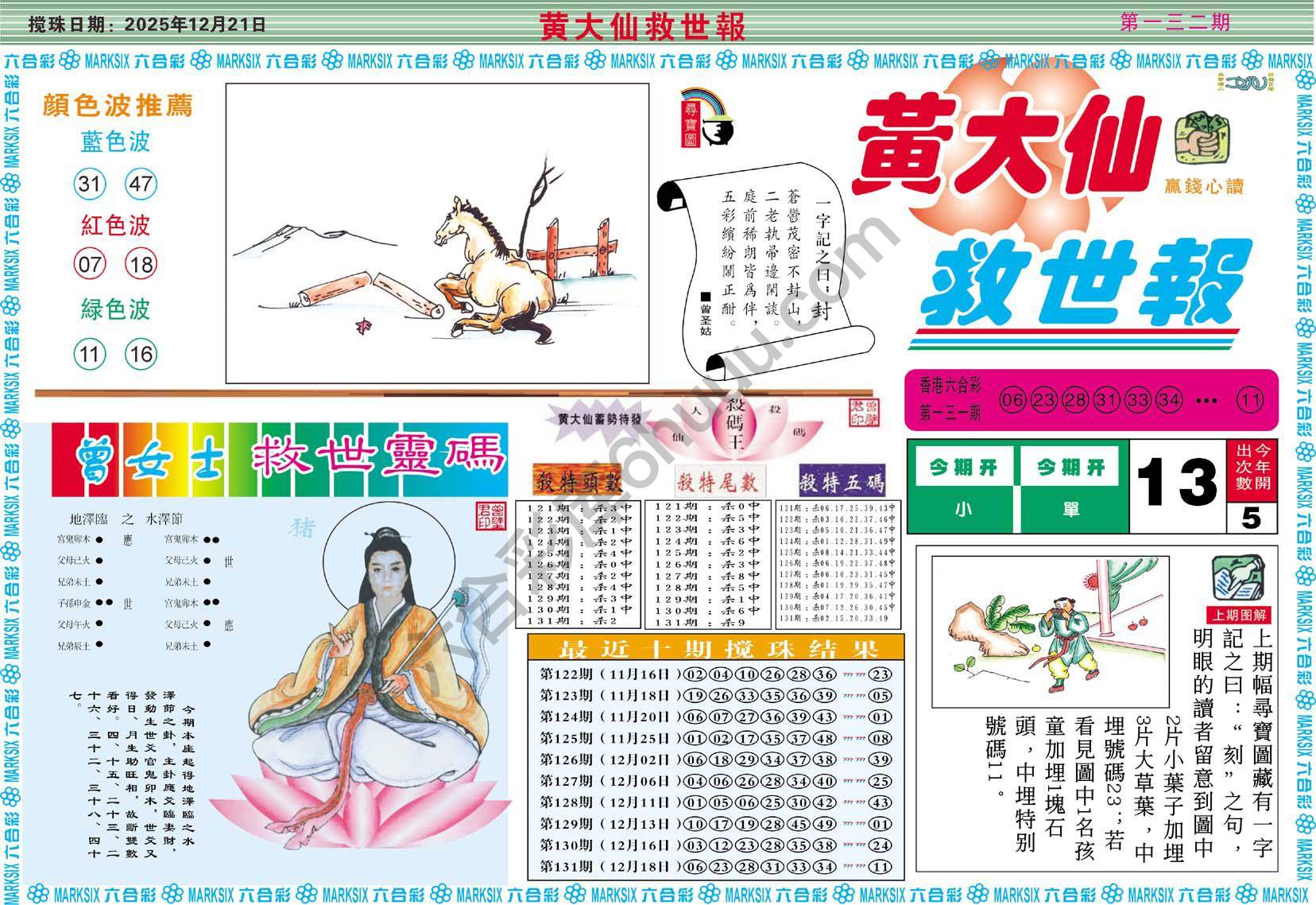 黄大仙救世报