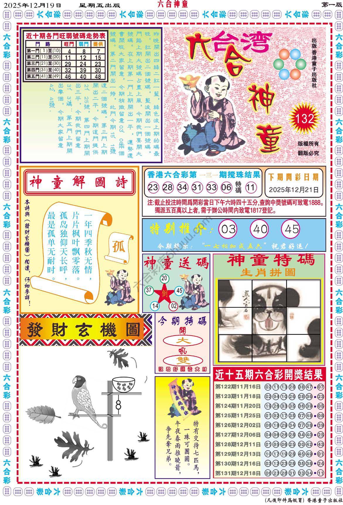 六合神童