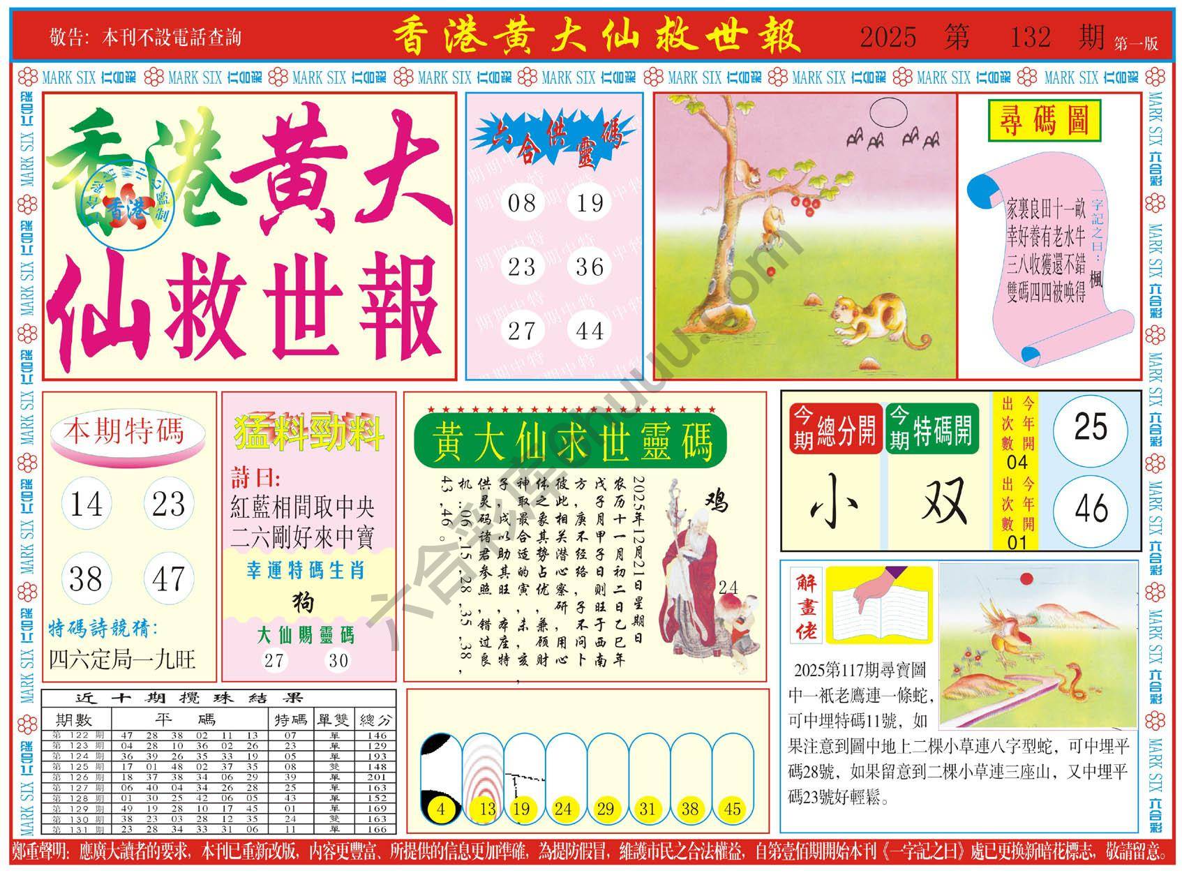 香港黄大仙救世报