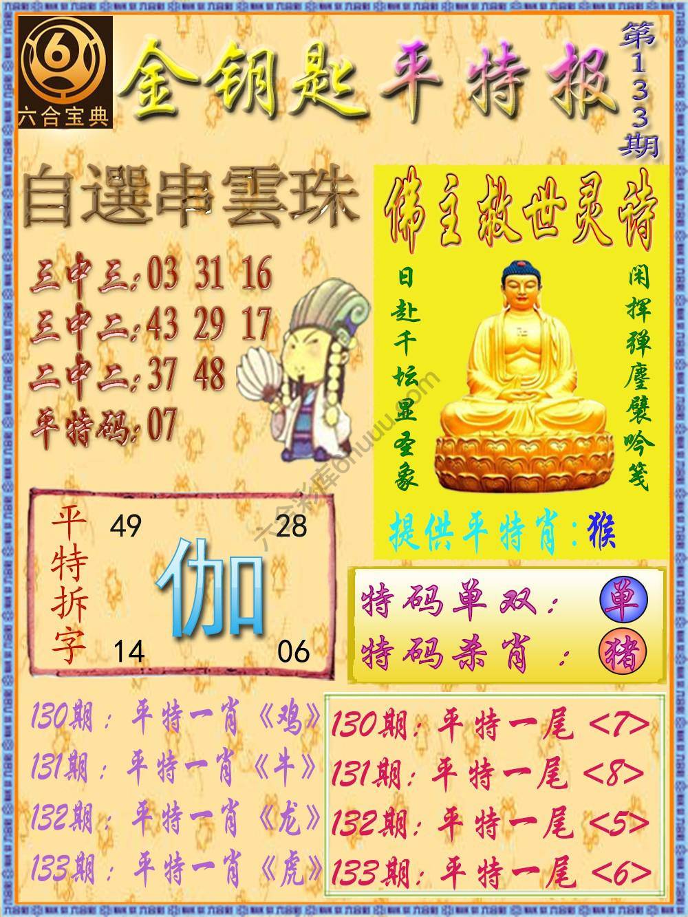 金钥匙平特报