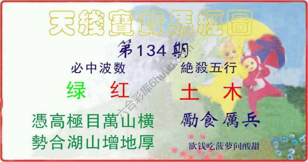 天线宝宝马经图