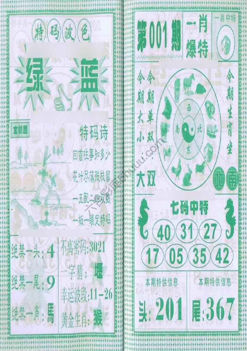 一肖爆特（新版）