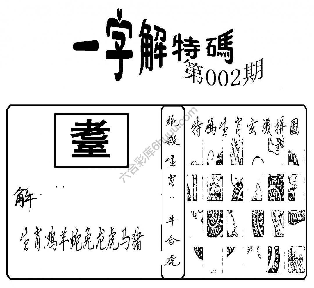一字解特码