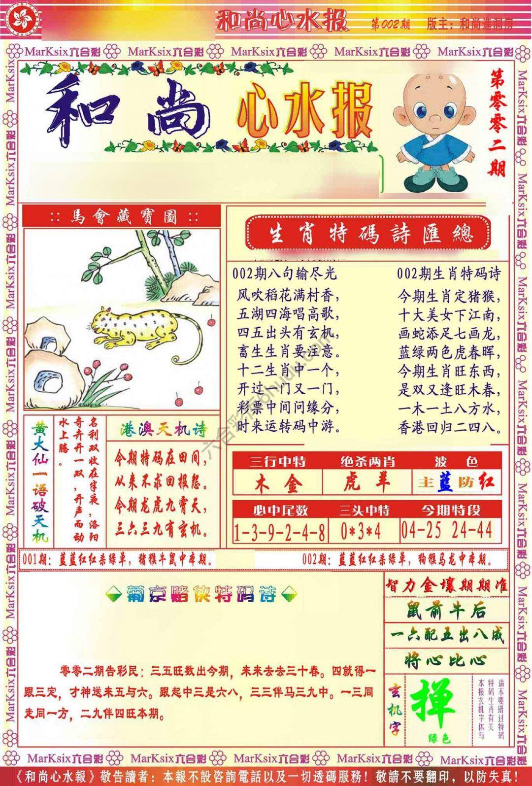 和尚心水报