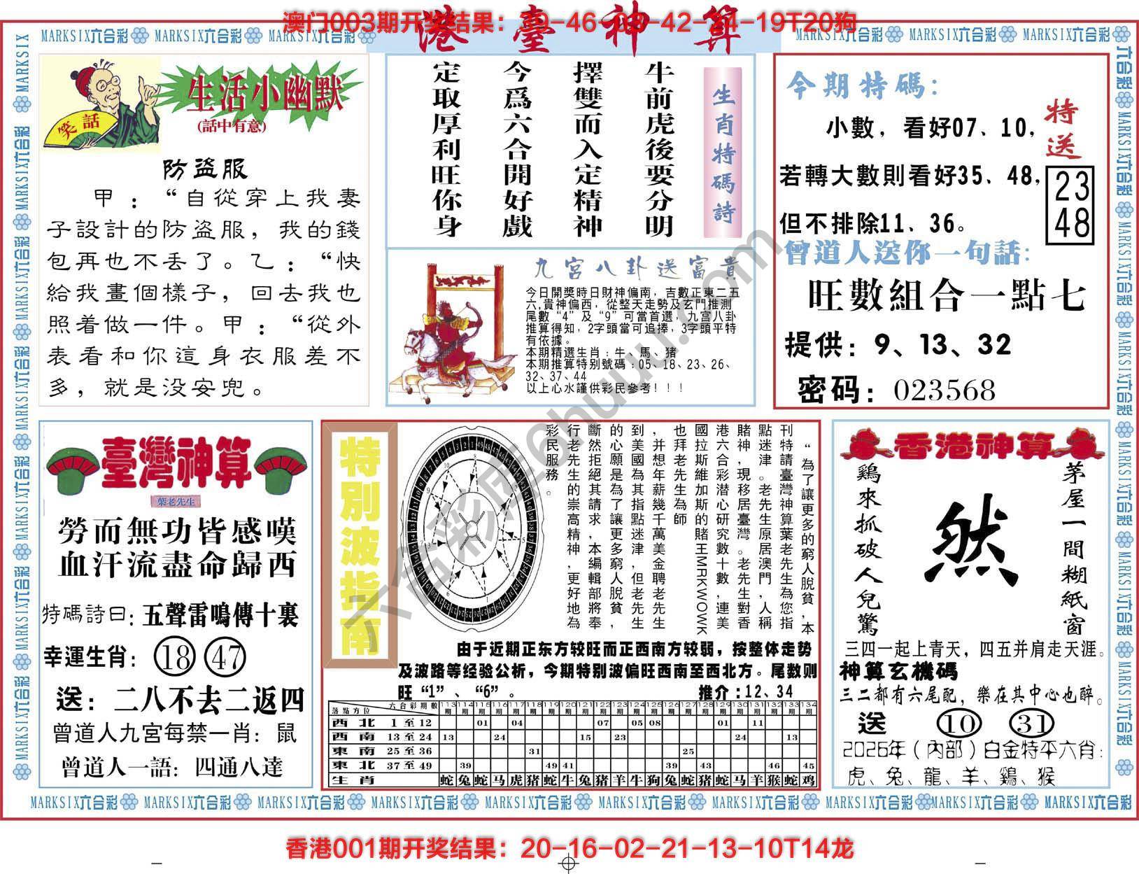 港台神算