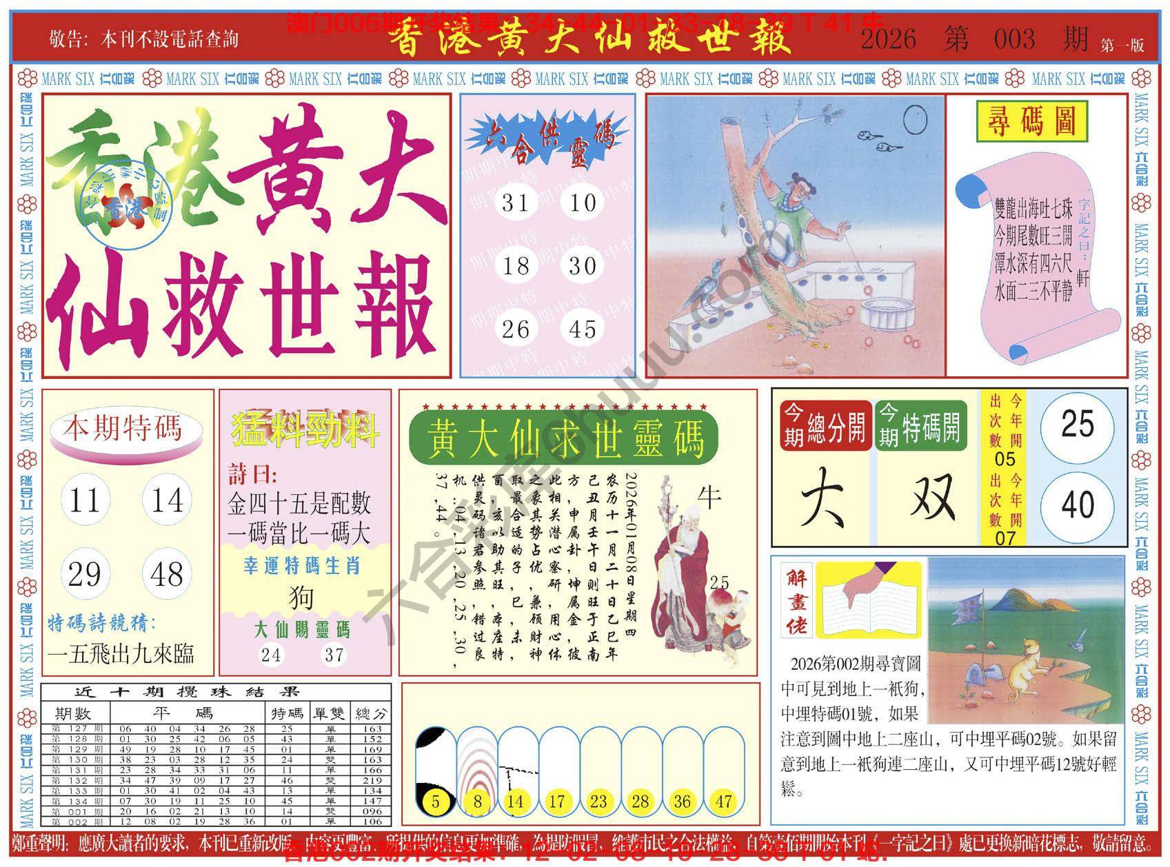 香港黄大仙救世报
