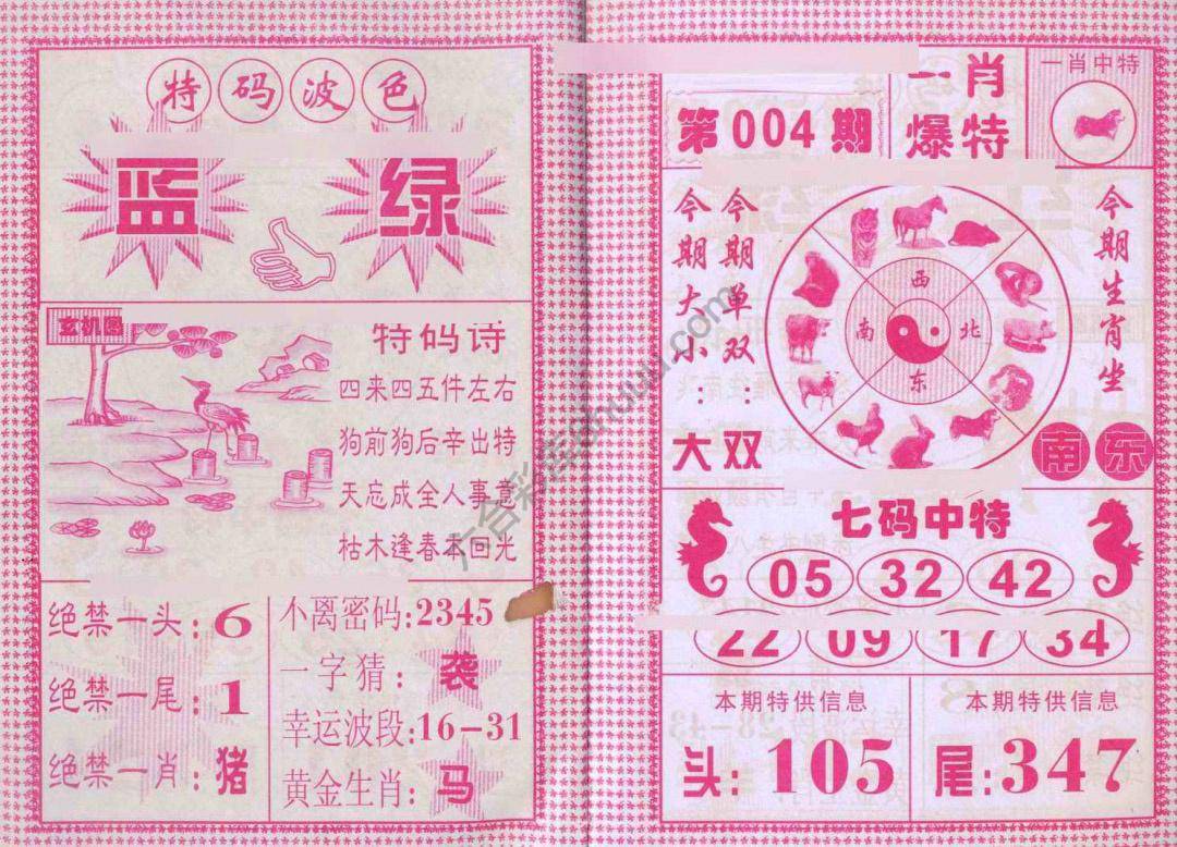 一肖爆特（新版）