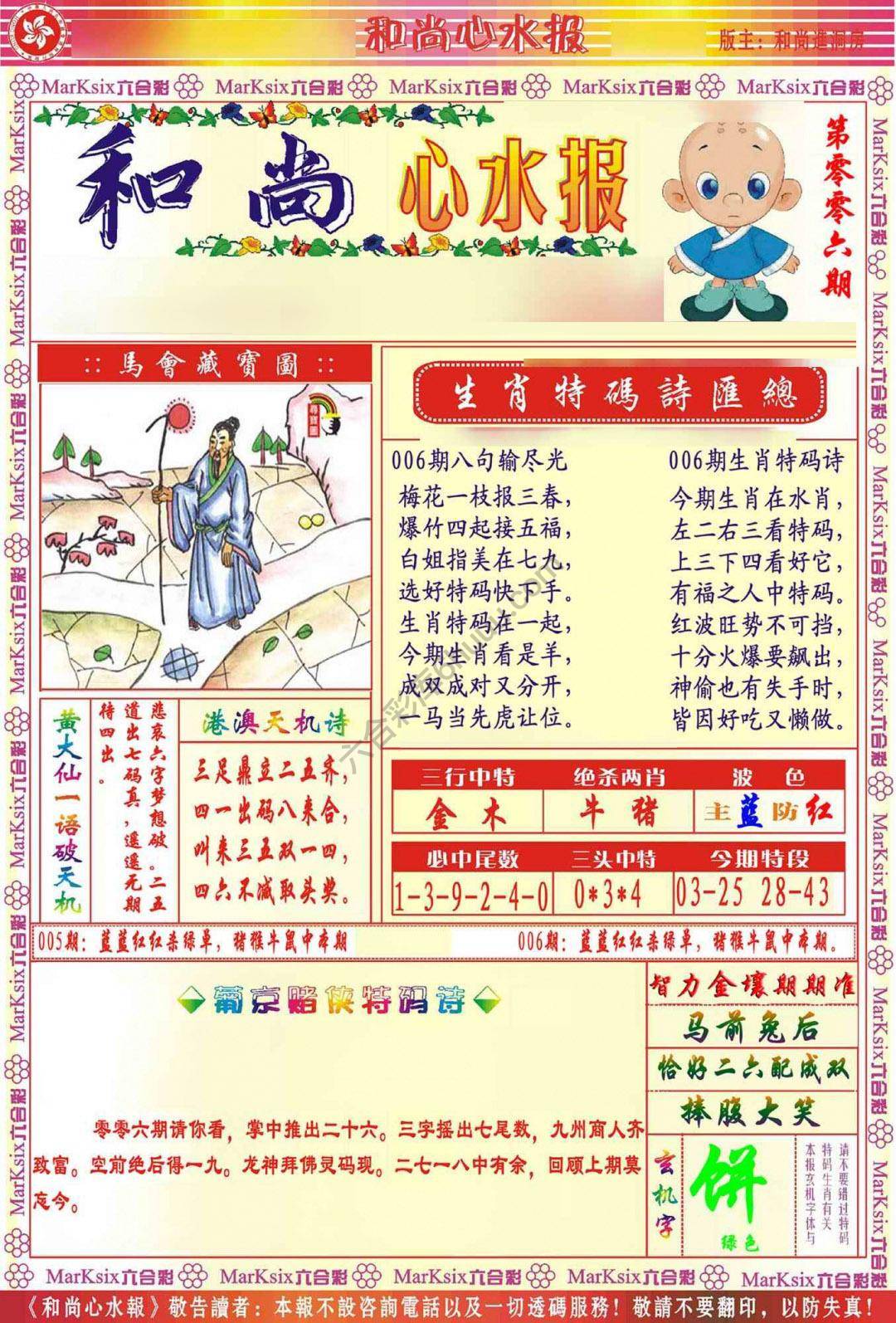 和尚心水报