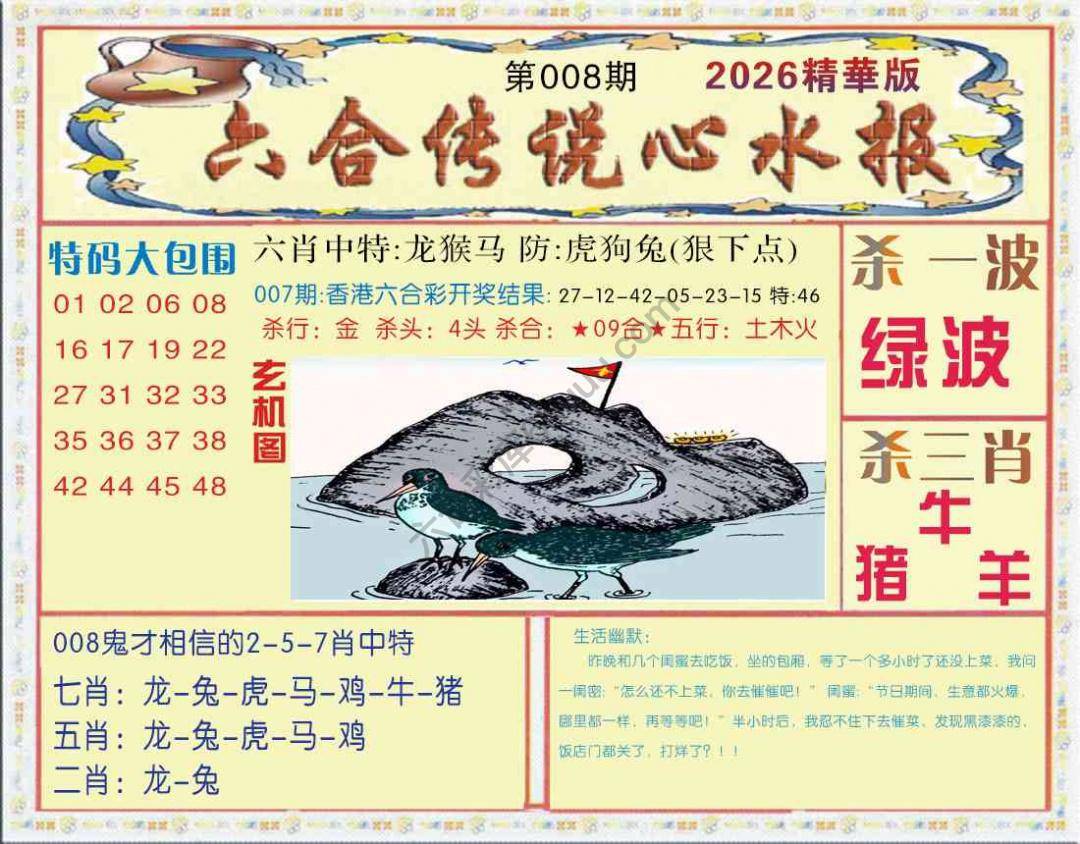六合传说心水报