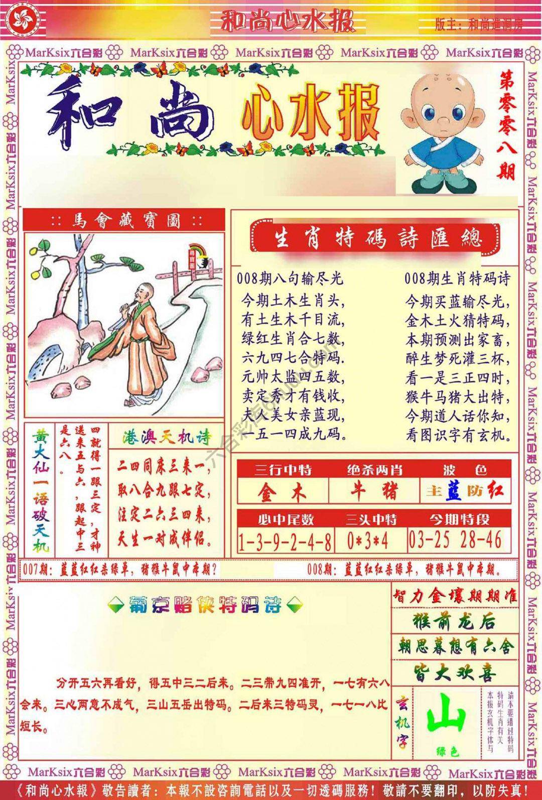 和尚心水报