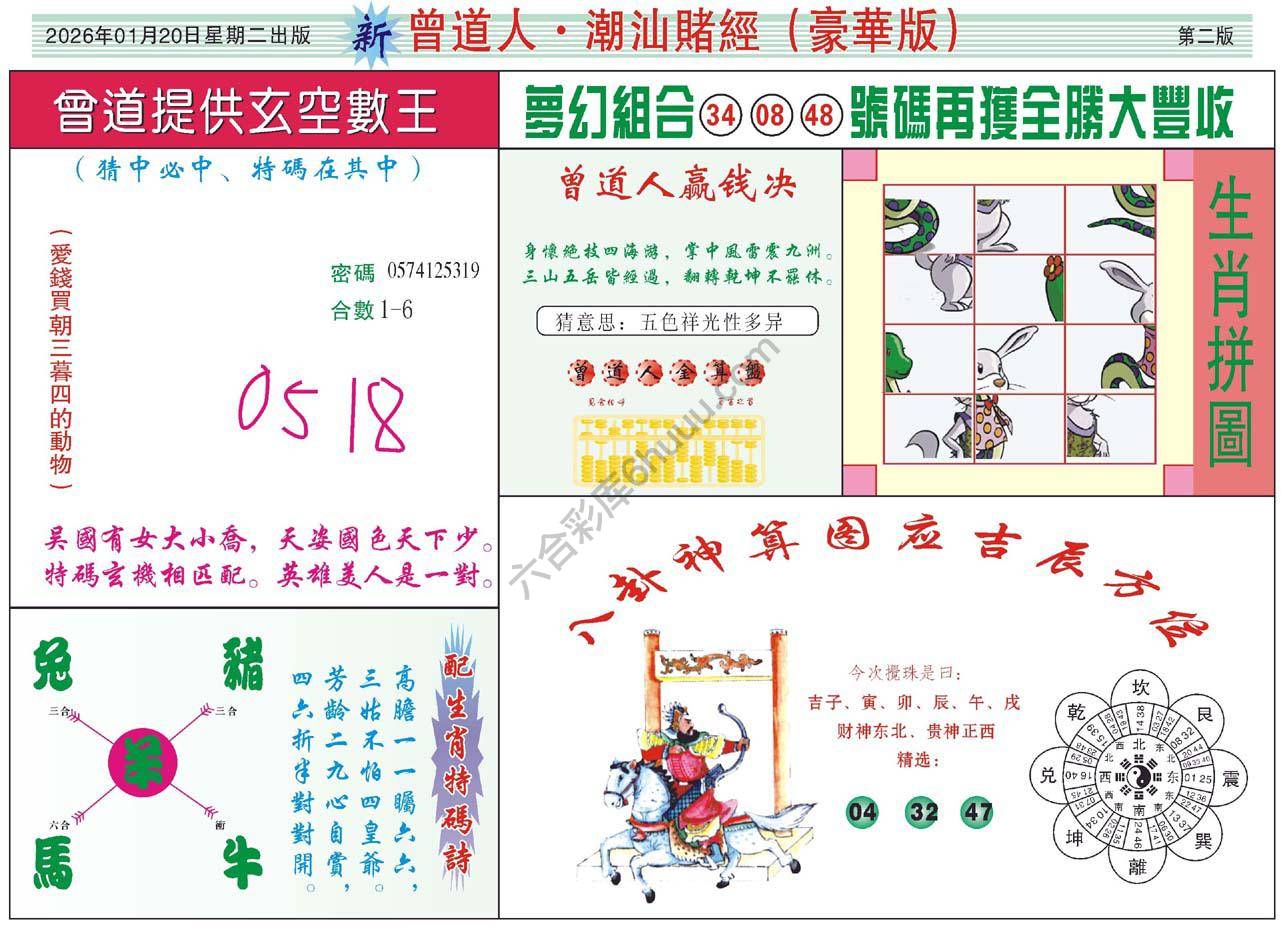 曾道人潮汕赌经(豪华版)