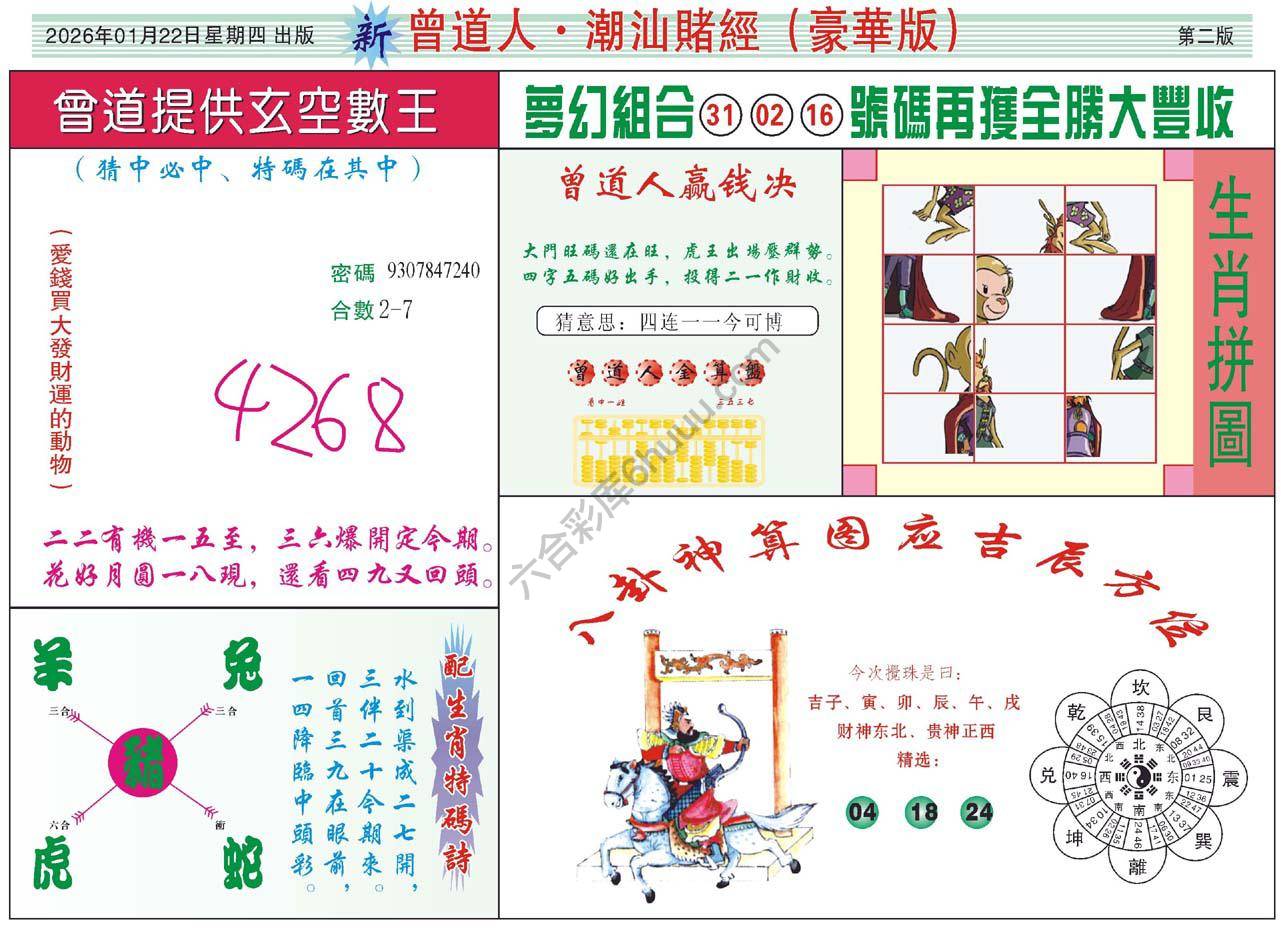 曾道人潮汕赌经(豪华版)