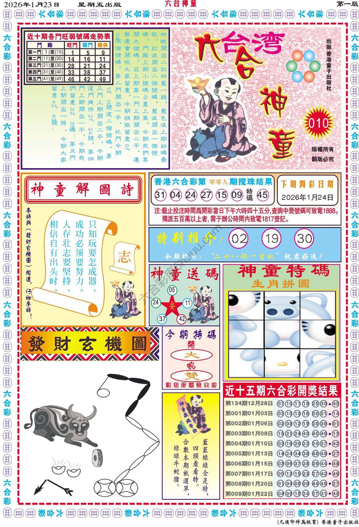 六合神童