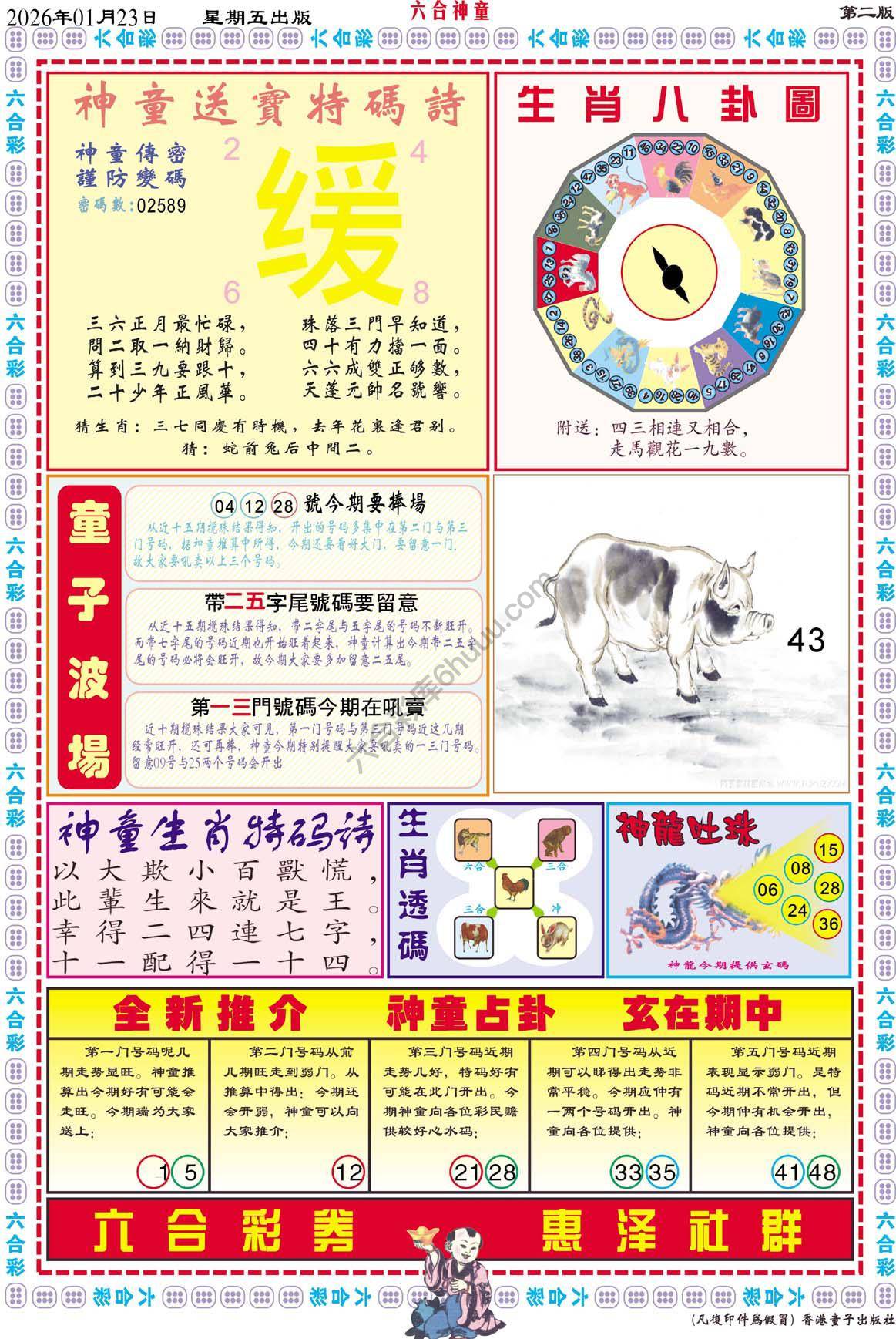 六合神童
