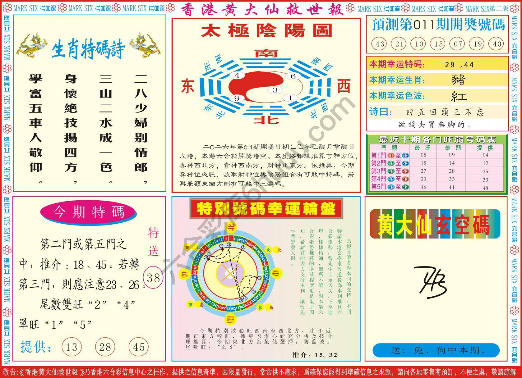 香港黄大仙救世报