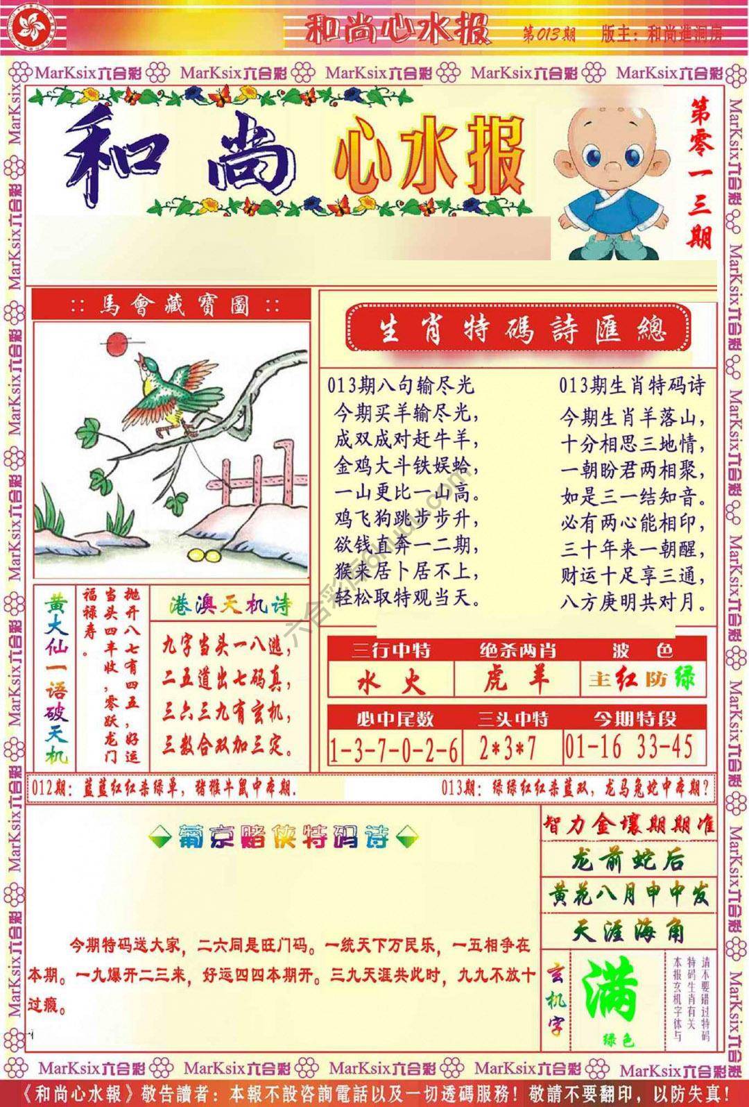 和尚心水报