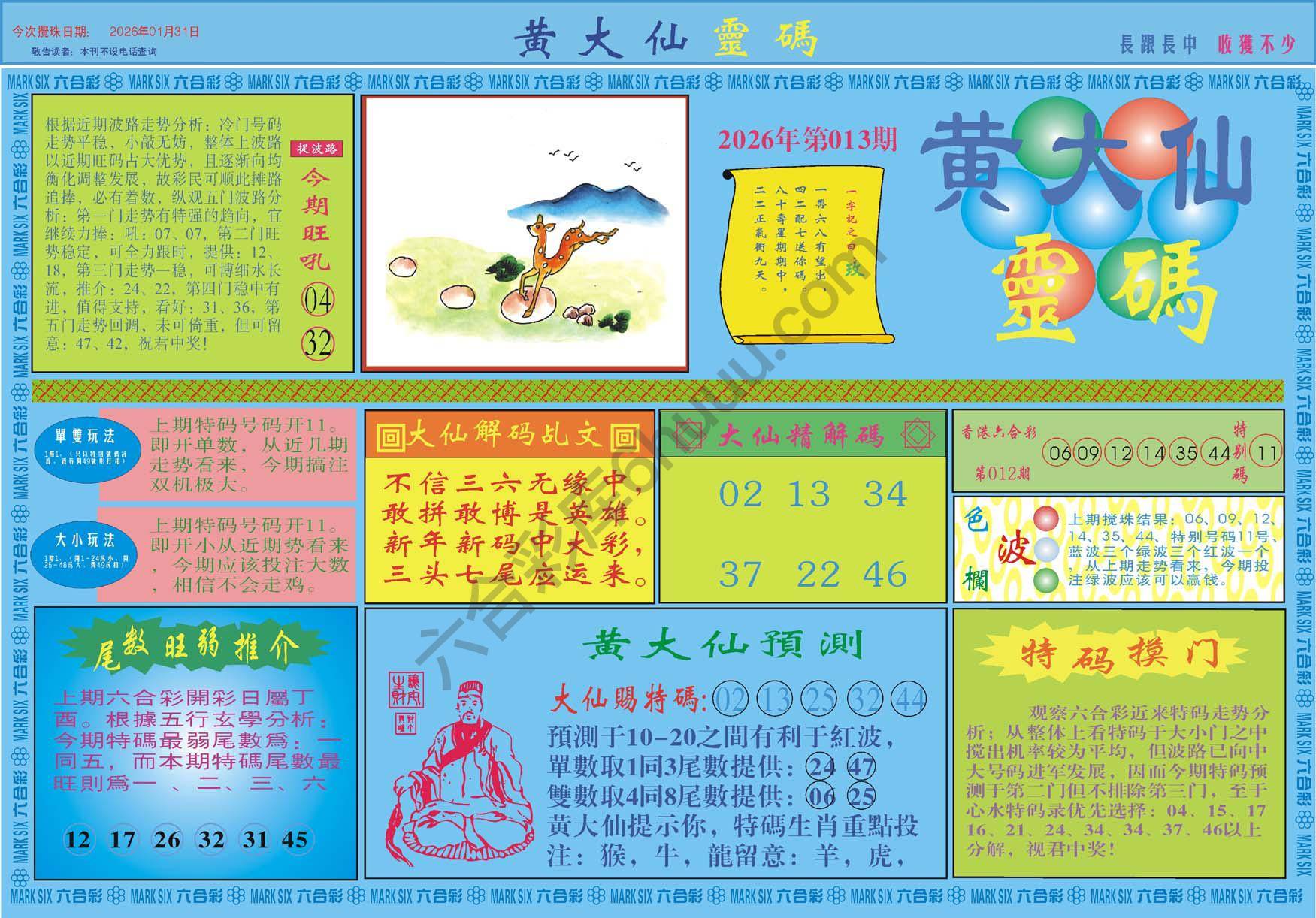 黄大仙灵码