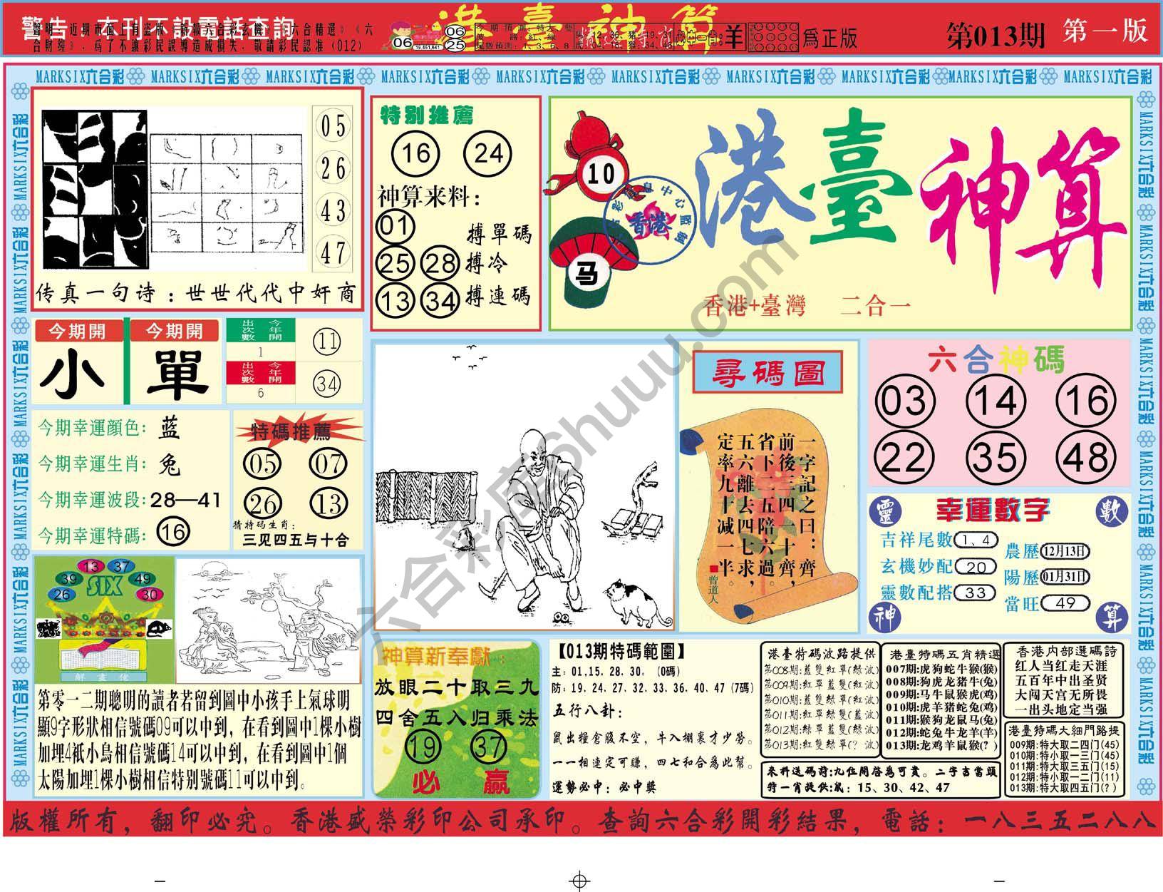 港台神算