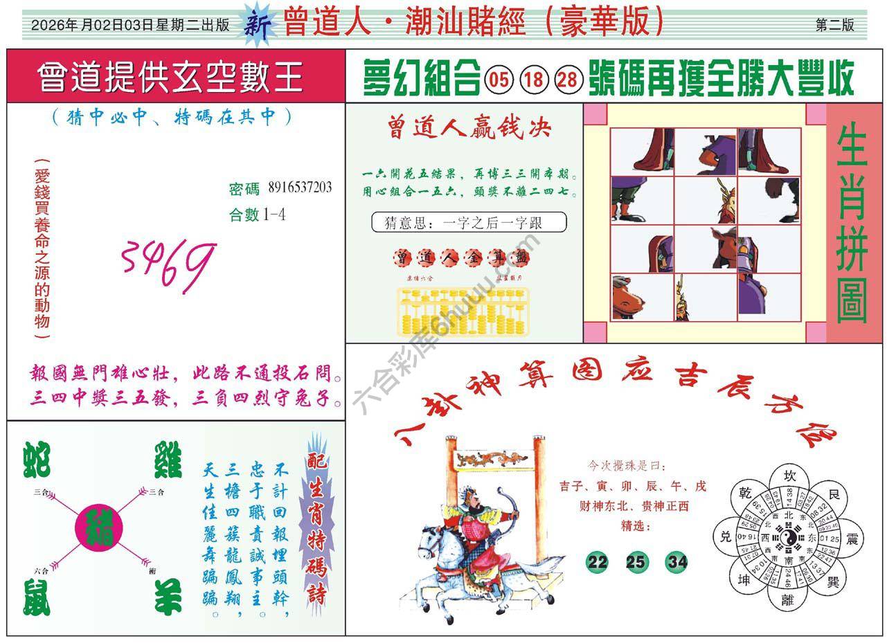 曾道人潮汕赌经(豪华版)