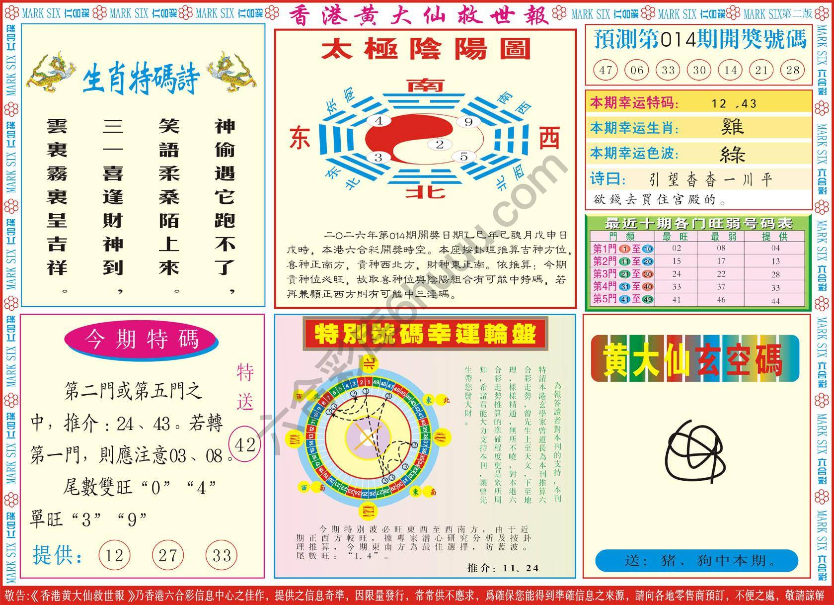 香港黄大仙救世报